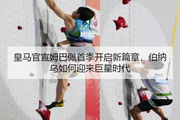 皇马官宣姆巴佩首季开启新篇章，伯纳乌如何迎来巨星时代