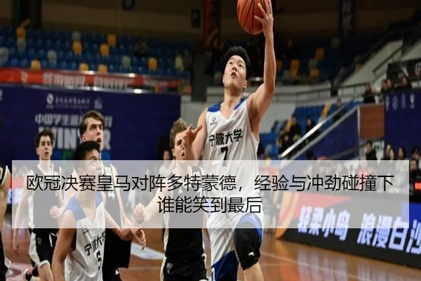 欧冠决赛皇马对阵多特蒙德，经验与冲劲碰撞下谁能笑到最后