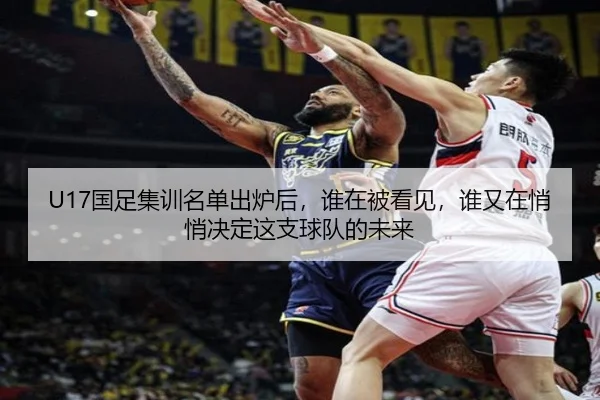 U17国足集训名单出炉后，谁在被看见，谁又在悄悄决定这支球队的未来