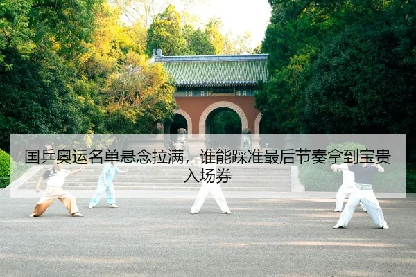 国乒奥运名单悬念拉满，谁能踩准最后节奏拿到宝贵入场券
