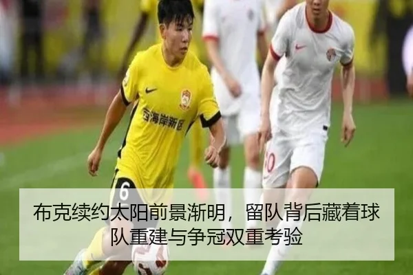 布克续约太阳前景渐明，留队背后藏着球队重建与争冠双重考验 | NGsports